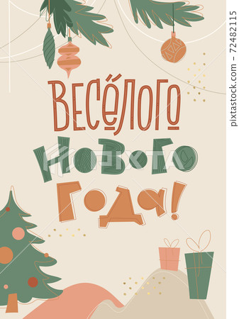 Happy New Year Russian Doodle Lettering. Greeting Card Design on Light Background. Pastel Colors. Vector Illustration. Translation Happy New Year 72482115