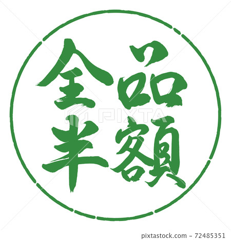 書法：所有項目的半價-（B）-水平寫作-設計日元-04若葉 72485351