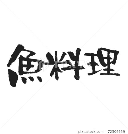 日本愛魚刷字母 72506639