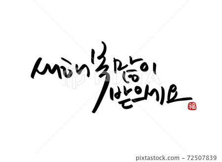 Happy New Year Calligraphy New Year's Day Holidays New Year's Stationery 72507839