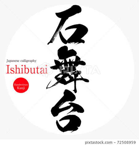 Ishibutai (brush writing, handwriting) Ishibutai (brush writing, handwriting) 72508959