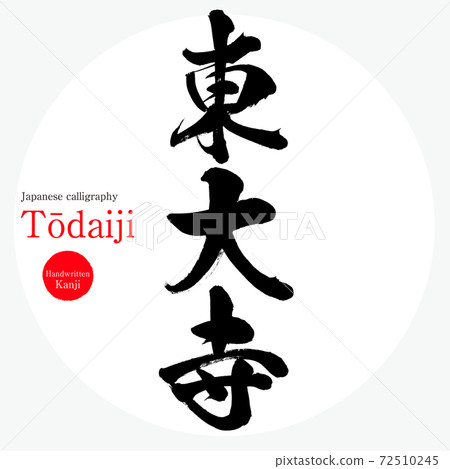Todaiji Temple / Tōdaiji (brush writing / handwriting) 72510245