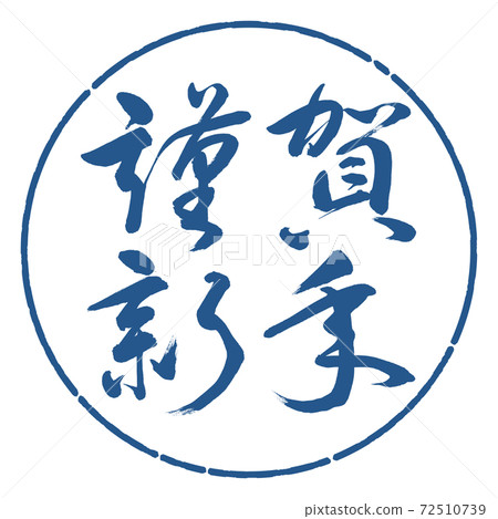 書法:新年快樂-(A)-水平寫作-Design Circle-06 Indigo 書法:新年快樂-(A)-水平寫作-Design Circle-06 Indigo 72510739