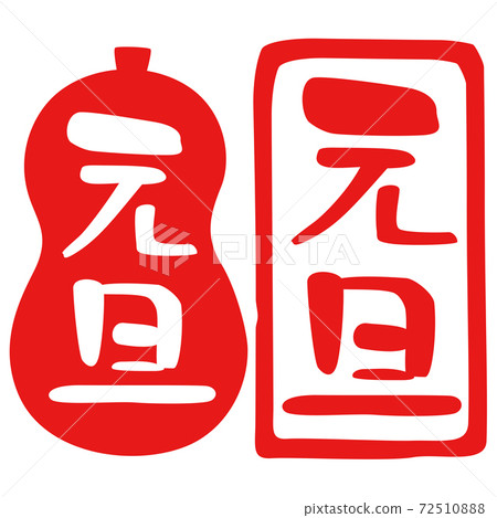 Hanko seal New Year's Day 72510888