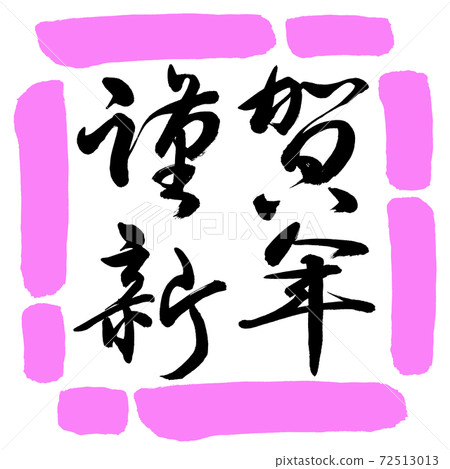 Calligraphy: Happy New Year-(B) -Horizontal Writing-Design Square-03 Peach Calligraphy: Happy New Year-(B) -Horizontal Writing-Design Square-03 Peach 72513013