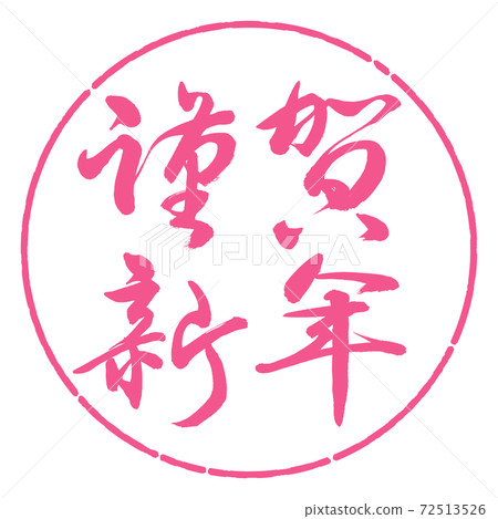 Calligraphy: Happy New Year-(B) -Horizontal writing-Design circle-02 Sakura Calligraphy: Happy New Year-(B) -Horizontal writing-Design circle-02 Sakura 72513526