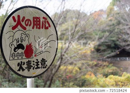 小心火 小心火 72518424