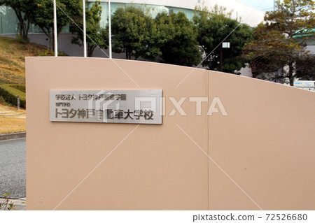 Toyota Automotive Engineering College of Kobe Toyota Automotive Engineering College of Kobe 72526680