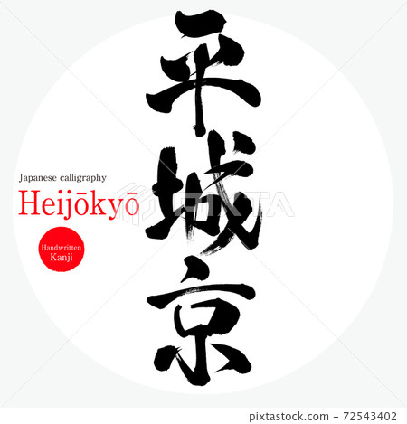 Heijōkyō (brush writing / handwriting) Heijōkyō (brush writing / handwriting) 72543402