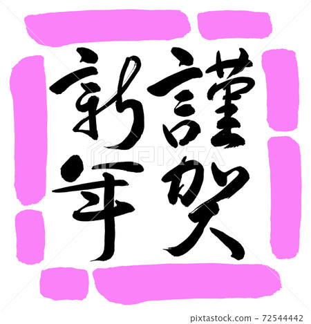 Calligraphy: Happy New Year-(C) -Vertical Writing-Design Square-03 Peach Calligraphy: Happy New Year-(C) -Vertical Writing-Design Square-03 Peach 72544442