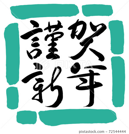 書法：新年快樂-（C）-水平寫作-設計Square-01綠色 72544444