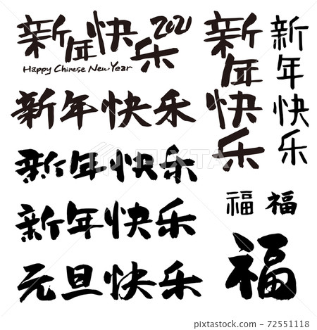 用毛筆寫的新年快樂2021年 72551118