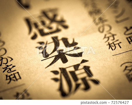 “感染源”標題 “感染源”標題 72576427
