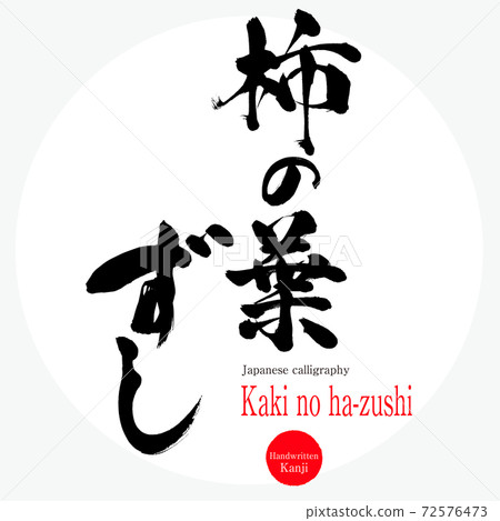 柿之葉（毛筆，手寫） 72576473