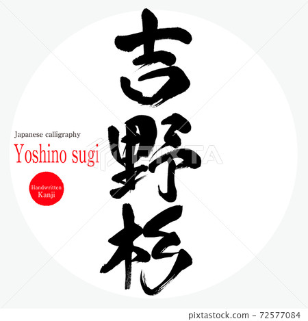 吉野杉/吉野杉(刷/手寫) 吉野杉/吉野杉(刷/手寫) 72577084