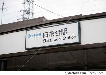 Shiraitodai Station 72577724