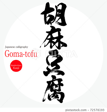 Sesame tofu / Goma-tofu (brush / handwriting) 72578193