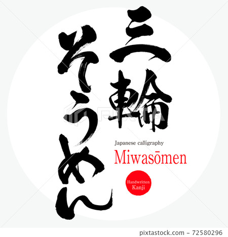 Miwa Somen /Miwasōmen（畫筆/手寫） 72580296