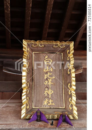 白山比率神社 72580814