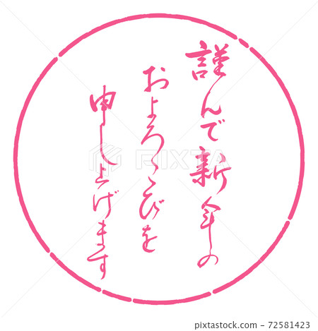 Calligraphy: Happy New Year-Design Circle-02 Sakura 72581423