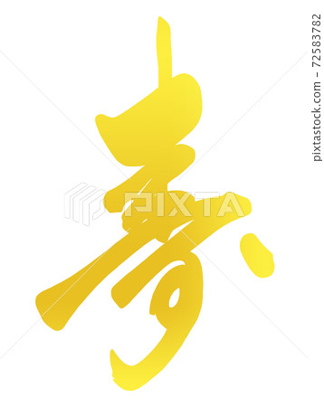 Brush character Kotobuki (gold style) .n 72583782