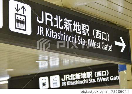 JR北新地站的告示牌 JR北新地站的告示牌 72586044