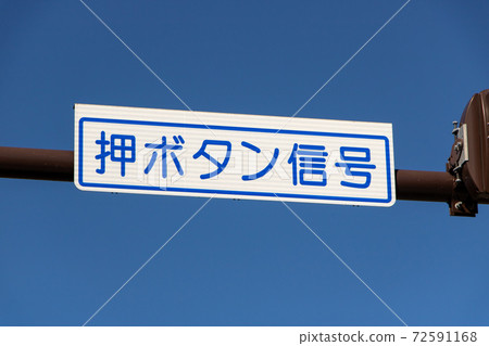 Display board for "pushbutton signal". Display board for "pushbutton signal". 72591168
