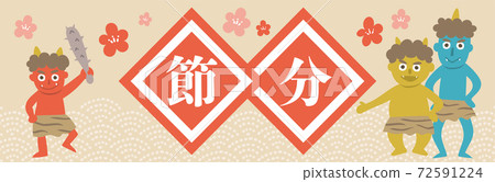 Setsubun Oni Banner水平POP設計 Setsubun Oni Banner水平POP設計 72591224