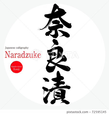 奈良z /納拉z(毛筆/筆跡) 奈良z /納拉z(毛筆/筆跡) 72595145