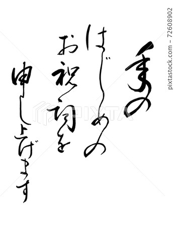 書法:年度開始(固定)-僅字符 書法:年度開始(固定)-僅字符 72608902