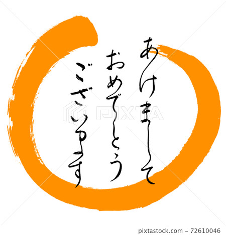 書法:新年快樂設計Maru-02橙色 書法:新年快樂設計Maru-02橙色 72610046