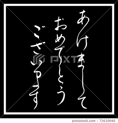 書法:新年快樂設計黑角 書法:新年快樂設計黑角 72610048