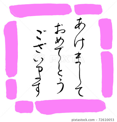 書法：新年快樂設計廣場03桃 72610053