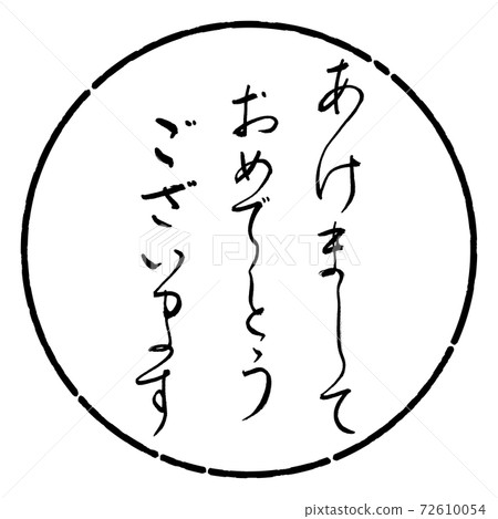 書法：新年快樂設計圓01黑色 72610054