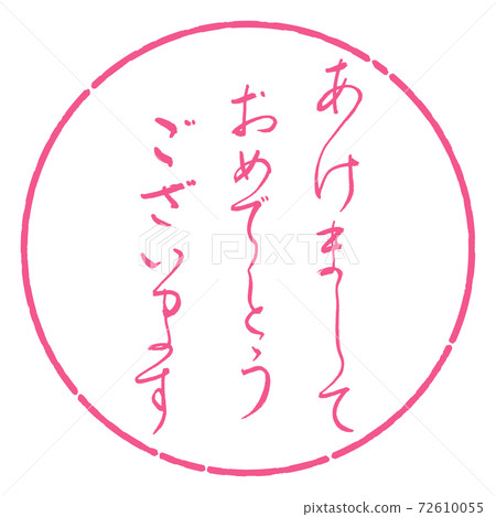書法：新年快樂設計Yen-02櫻花 72610055