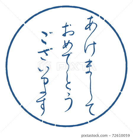 書法：新年快樂設計圈06靛藍 72610059