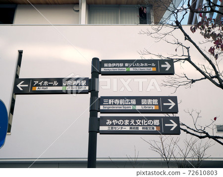 Itami city signpost Itami city signpost 72610803