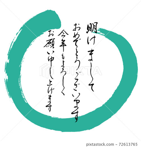 書法:新年快樂設計Maru-01綠色 書法:新年快樂設計Maru-01綠色 72613765