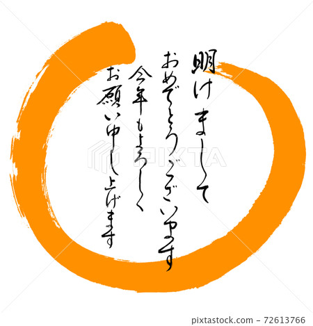 Calligraphy: Happy New Year-Design Maru-02 Orange Calligraphy: Happy New Year-Design Maru-02 Orange 72613766