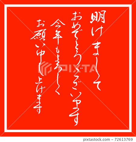 書法:新年快樂-設計朱卡庫 書法:新年快樂-設計朱卡庫 72613769