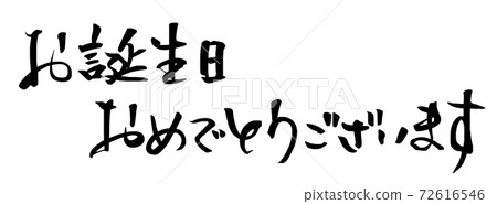 Brush writing Happy Birthday (horizontal writing) .n Brush writing Happy Birthday (horizontal writing) .n 72616546