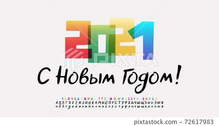 Greeting poster Happy New Year 2021. Colorful transparent cartoon numbers and handwritten letters font black color. Translation from Russian Happy New Year 72617983
