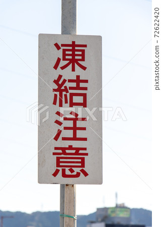 A warning sign that says "Caution for freezing". A warning sign that says "Caution for freezing". 72622420