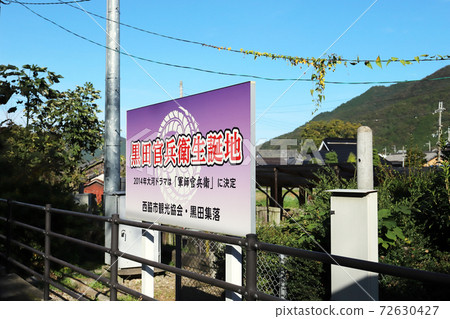 兵庫縣西脅市香川線本壘田站站台上的出生地標誌 72630427