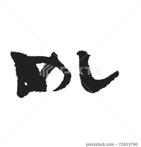 純手寫筆刷字符 72653790