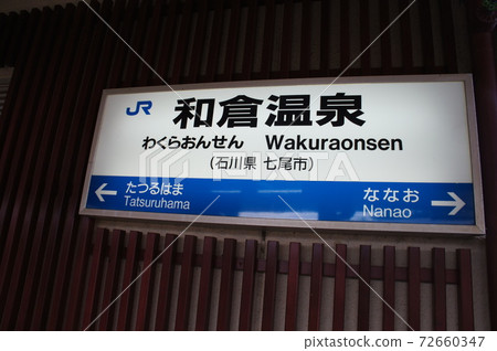 溫泉地區車站名稱JR南澳線和鐵路和倉溫泉站 72660347
