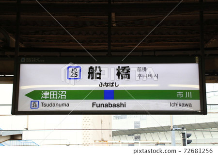 [JO25] Funabashi Station (Sobu Rapid Line: Station Name Mark) 72681256
