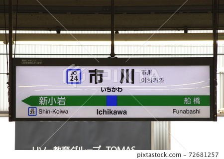 [JO24]市川站（總武快速線：站名標記） 72681257
