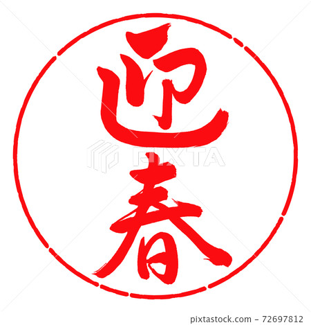 書法：迎春-（C）-垂直書寫-設計圈-03紅色 72697812