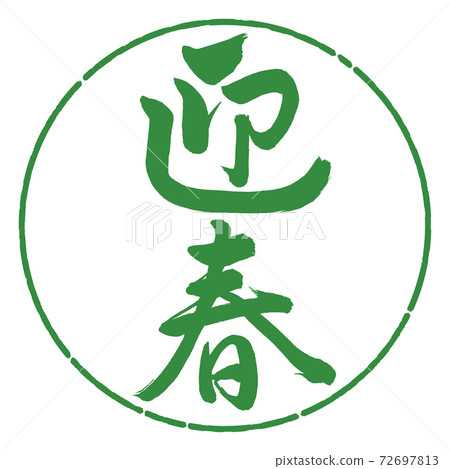 書法：迎春-（C）-垂直書寫-設計圈-04若葉 72697813